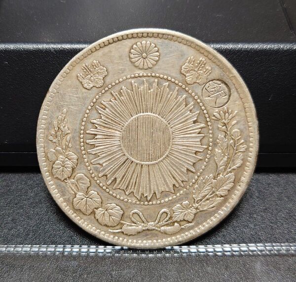 ⑪ 明治3年一圓銀貨丸銀打ち 真贋不明