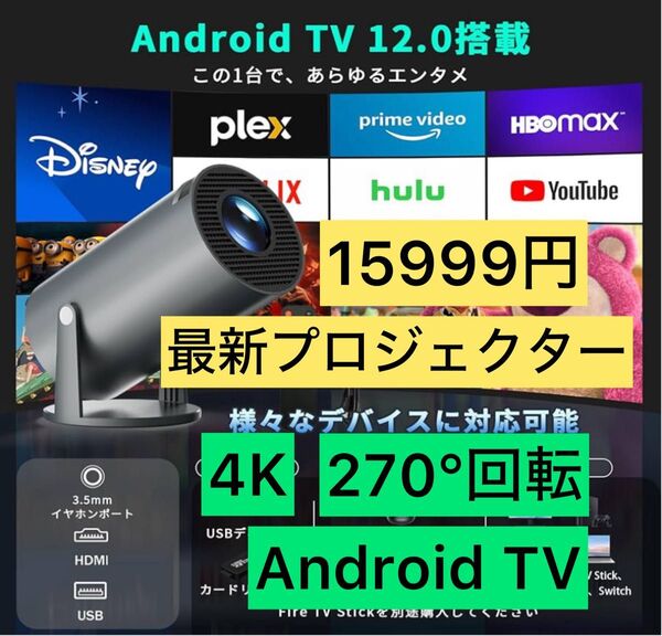 プロジェクター 家庭用 最新Android TV 4K 小型 軽量 一体型 Wi-Fi6 Bluetooth5.4 ゲーム機用