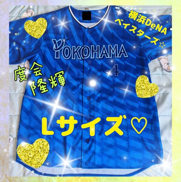 横浜DeNAベイスターズ レプリカユニフォーム 度会選手 Lサイズ