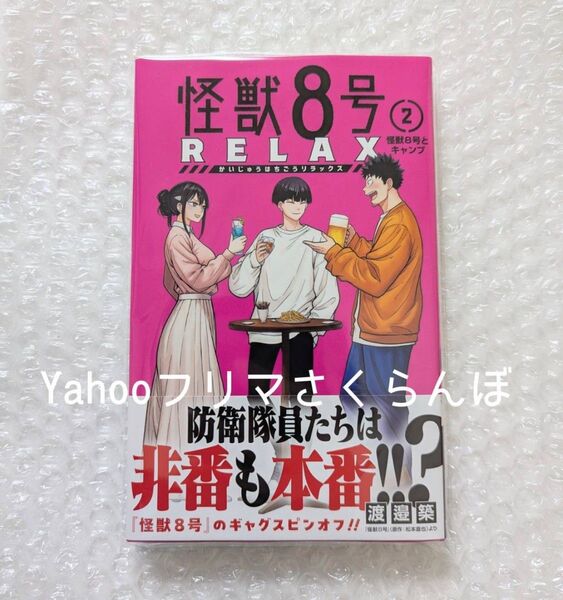 怪獣8号 RELAX 2巻 リラックス スピンオフ漫画 怪獣8号