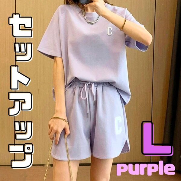 レディース ルームウェア パンツ 半袖 セットアップ 夏 スウェット 上下 パープル
