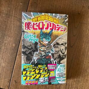 僕のヒーローアカデミアファイナルファンブックUltra Age (ジャンプコミックス) 堀越耕平/著