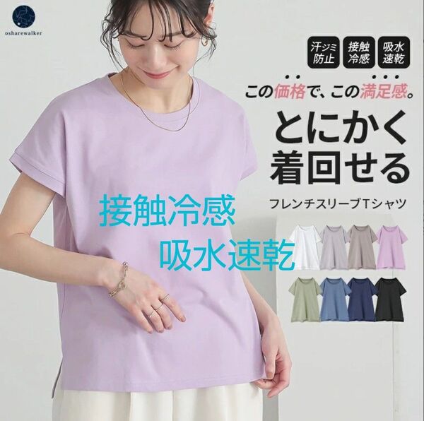 オシャレウォーカー 半袖Tシャツ フレンチスリーブ 汗ジミ防止 吸水速乾 接触冷感 .:*:・'°☆ ゆったり 体型カバー LL