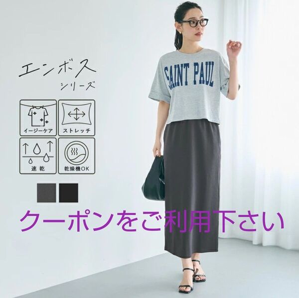 ★最終お値下げ→1250円★ コカ エンボスIラインスカート ロングスカート チャコール イージーケア ストレッチ 速乾.・'°☆