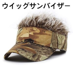 ウィッグサンバイザー リーフ柄茶髪 帽子 キャップ ゴルフ 釣り アウトドア 野球帽
