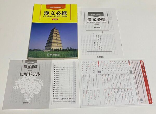 基礎から解釈へ漢文必携 五訂版/桐原書店/菊地隆雄 (単行本)