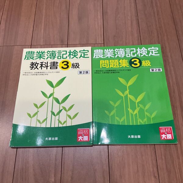農業簿記検定 3級 教科書・問題集 セット