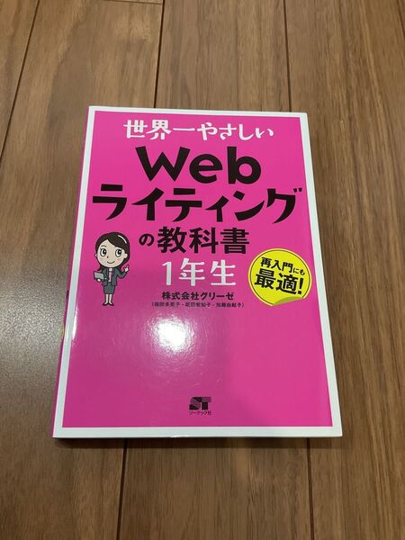 世界一やさしい Web ライティングの教科書 1年生