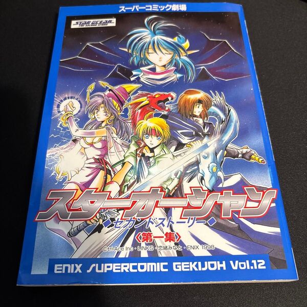 スターオーシャンセカンドストーリー 第1集 (スーパーコミック劇場 Vol.12) エニックス出版局