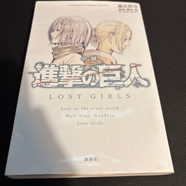 小説進撃の巨人LOST GIRLS (KCDX 3696) 瀬古浩司/著 諫山創/原作