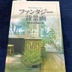 ファンタジー背景画 Photoshopで描く! (Photoshopで描く!) aquamary images/著