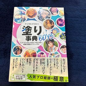 デジタルイラストの「塗り」事典BOYS CLIP STUDIO PAINT PROで描く!美麗な描画のテクニック55