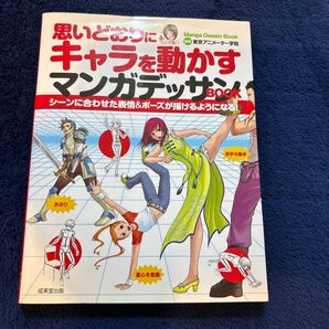 思いどおりにキャラを動かすマンガデッサンBOOK シーンに合わせた表情&ポーズが描けるようになる! 東京アニメーター学院/監修