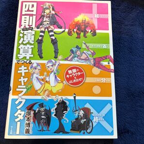 +-÷×四則演算でつくるキャラクター 塚本博義/著