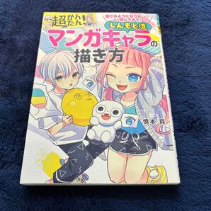 超かんたん!しんもと流マンガキャラの描き方 描けるようになりたい!なら読んでみて。 慎本真/著