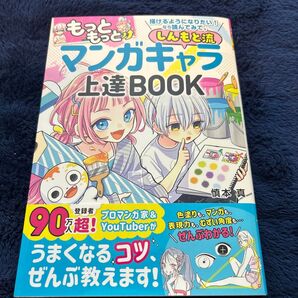 しんもと流マンガキャラ上達BOOK もっともっと描けるようになりたい!なら読んでみて。 慎本真/著