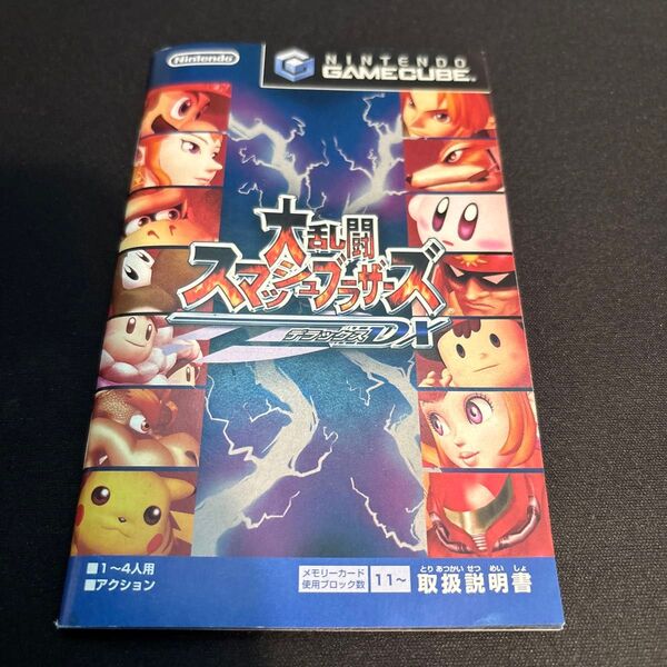 大乱闘スマッシュブラザーズDX 説明書のみ GC ゲームキューブ ゲームソフト説明書