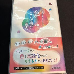 色のことば選び辞典