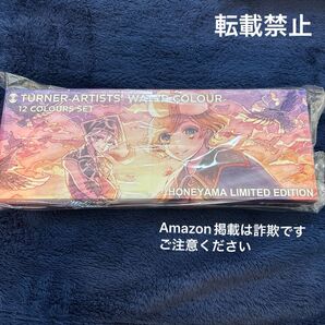 ターナー透明水彩 ホネ山限定Edition 絵の具 未開封