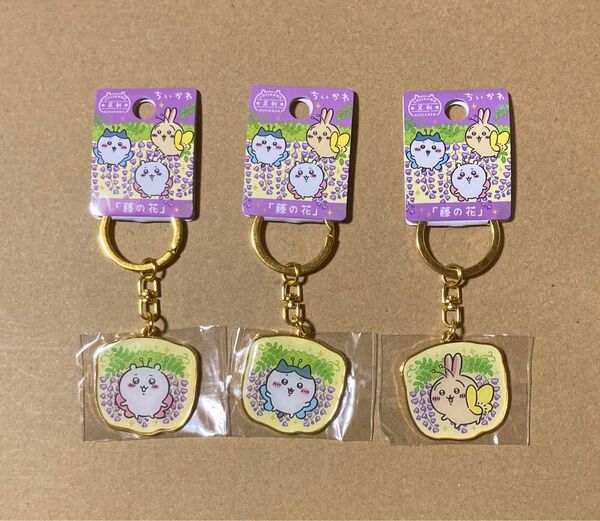 ちいかわ ダイカットキーホルダー 足利限定 藤の花 ハチワレ うさぎ ご当地