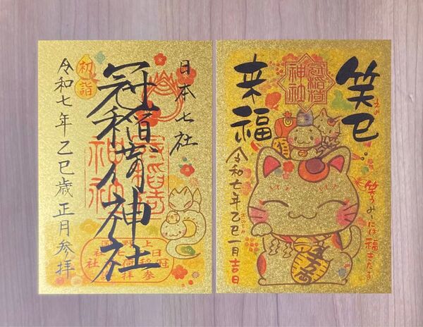 冠稲荷神社 御朱印 金 令和七年 初詣 招き猫