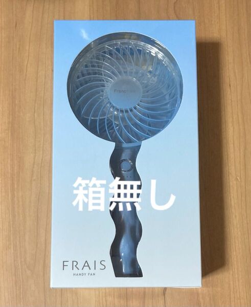 箱無し Francfranc フランフラン フレ ハンディファン ウェーブ ブルー 新品