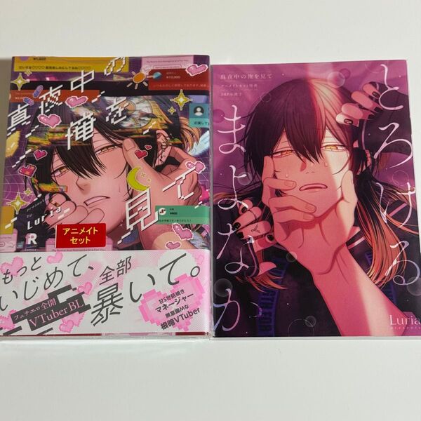 真夜中の俺を見て アニメイトセット 描き下ろし20P小冊子付き Luria 商業BL