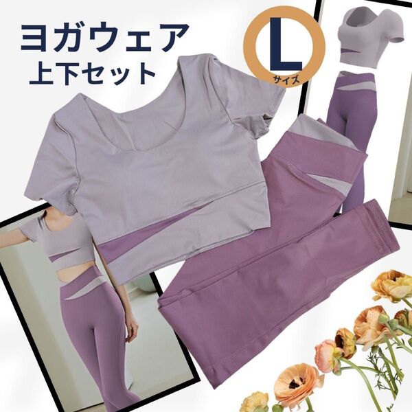 【限定お値下げ】ヨガウェア 上下セット Lサイズ パープル 伸縮性 トップス レギンス ピラティス エクササイズ 半袖 パッド付き