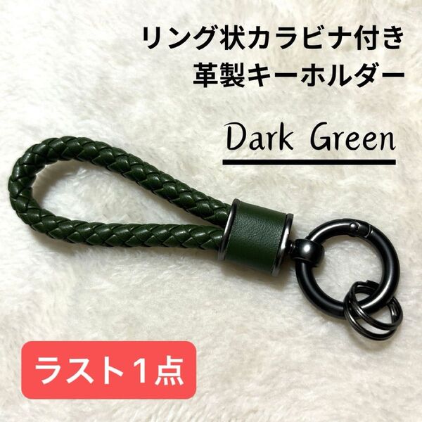 【新品未使用】ダークグリーン 編み込み キーリング 革製 PUレザー キーホルダー レザーキーホルダー リング状カラビナ 車 鍵