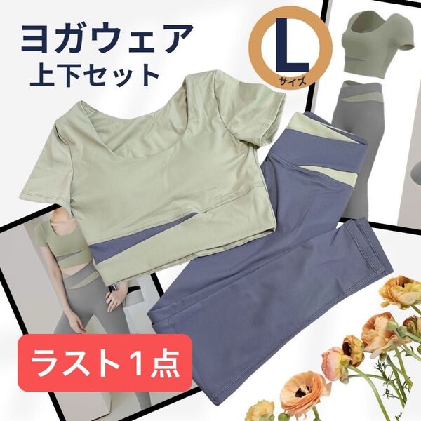 【限定お値下げ】ヨガウェア 上下セット Lサイズ グリーン 伸縮性 トップス レギンス ピラティス エクササイズ 半袖 パッド付き
