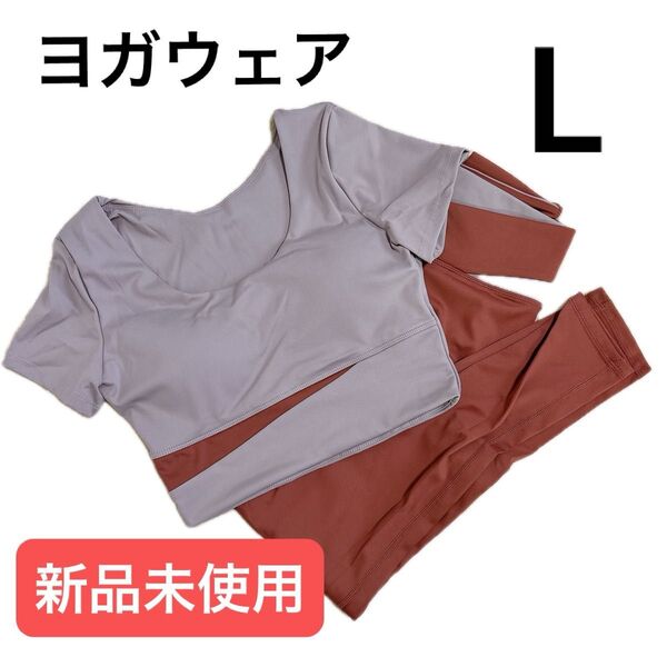【ラスト1点】ヨガウェア 上下セット Lサイズ ダークオレンジ 伸縮性 トップス レギンス ピラティス エクササイズ パッド付き