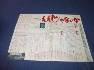 ④松竹タイムス/宣材？「ええじゃないか」今村昌平/桃井かおり、泉谷しげる、緒形拳、草刈正雄