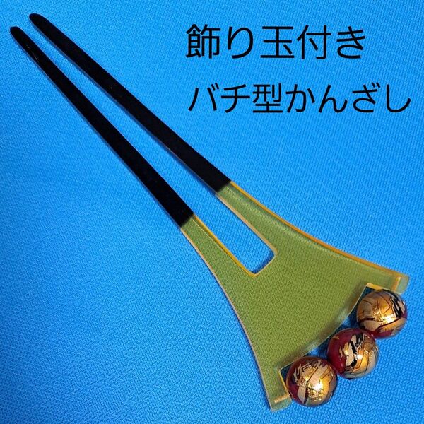 かんざし 飾り玉付き バチ型 扇形 べっ甲調 髪飾り 黒 深紅 金色 大玉ビーズ 簪 着物 浴衣 ヘアアクセサリー 和装小物