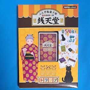 ふしぎ駄菓子屋 銭天堂 トランプ 全54枚 児童書 物語 キャラクター イラスト カード