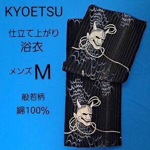 京越 メンズ 浴衣 M 般若 ブラック 銀ラメ 縞柄 仕立て上がり ゆかた 黒 綿 単品 男物 着物 和服 美品 KYOETSU