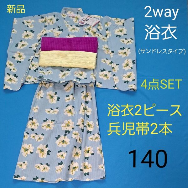 2way 浴衣 サンドレス 4点セット 140cm 花柄 ミント 水色 セパレート キャミワンピ ツーピース 兵児帯2本 紫 新品