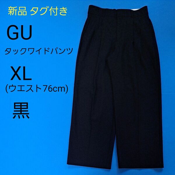 タグ付き GU タックワイドパンツ XL ブラック スラックス パンツ ズボン ウエストゴム ワイドパンツ 未着用 新品 ジーユー