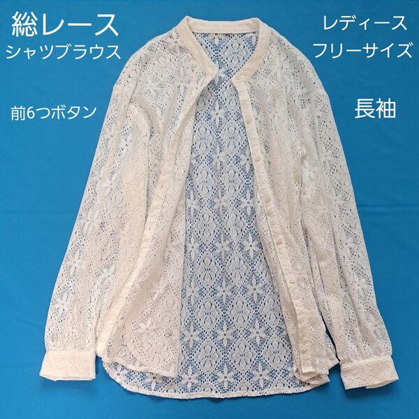 レース シャツ ブラウス 白 レディース フリーサイズ バンドカラー 前開き 綿混 トーションレース 長袖 羽織りもの トップス