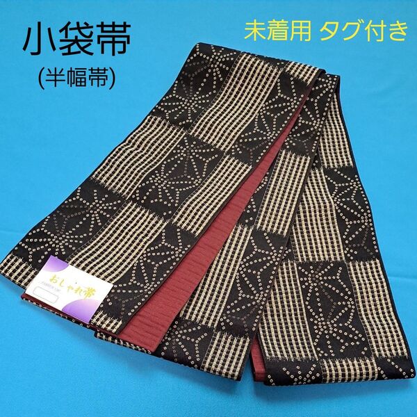 新品 タグ付き 小袋帯 半幅帯 リバーシブル 黒 えんじ 麻の葉 格子 縞 幾何学 帯 和装小物 着物 浴衣 未着用 日本製