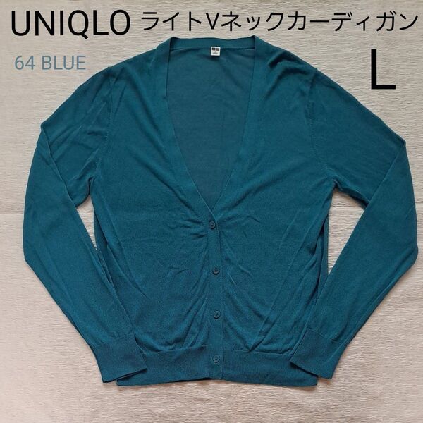 UNIQLO ライトVネック カーディガン L ブルー ジルコン 長袖 シアー 薄手 接触冷感 前開き 羽織りもの 美品 ユニクロ