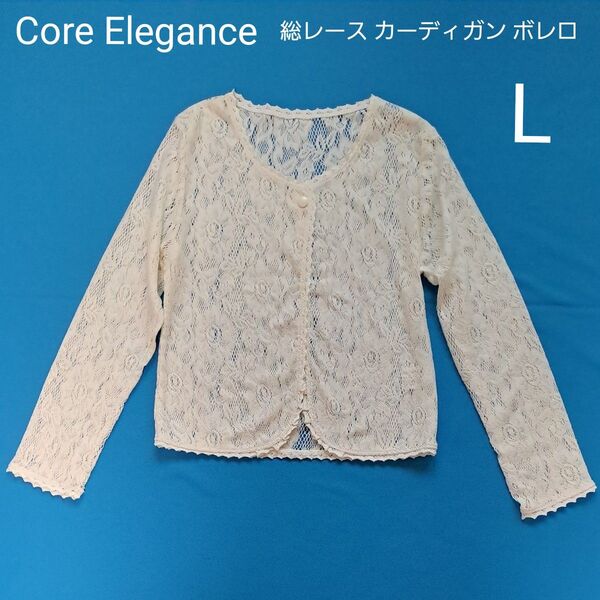 Core Elegance レース ボレロ カーディガン 前開き 長袖 L オフホワイト 綿混 総レース コアエレガンス 未着用