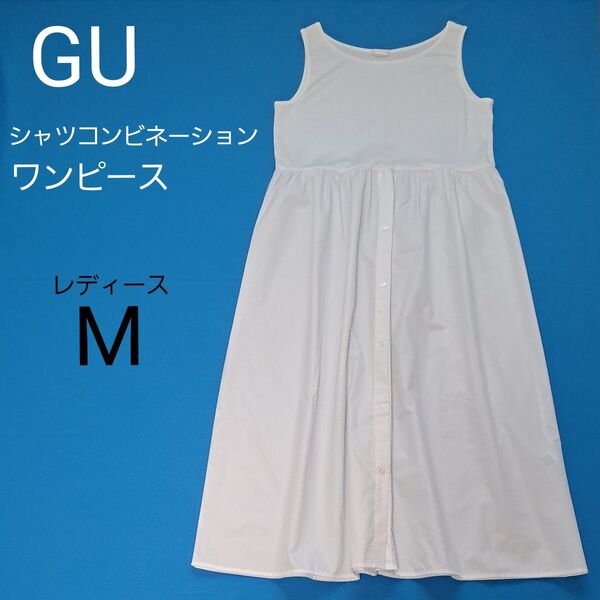 GU シャツコンビネーションワンピース M 白 ホワイト 無地 スカート 切替 ロング ノースリーブ ワンピース 未着用 ジーユー