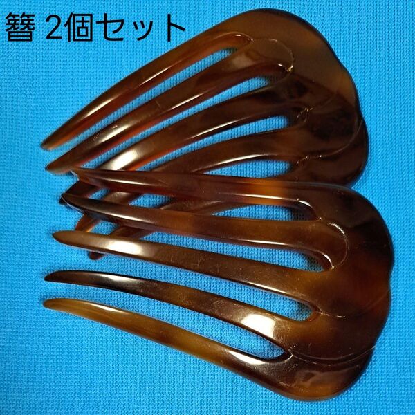 かんざし 2点まとめて 髪飾り 簪 コーム型 べっ甲調 ブラウン 茶系 重ねづけ 和モダン 着物 浴衣 洋装 ヘアアクセサリー