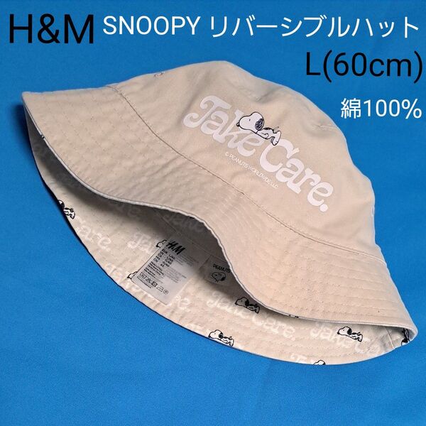 H&M スヌーピー リバーシブル バケットハット L ベージュ Peanuts バケハ SNOOPY 未着用 エイチアンドエム