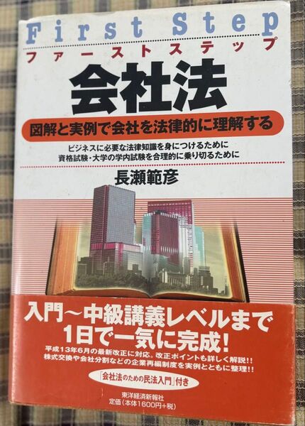 会社法 ファーストステップ 図解と実例で会社を法律的に理解する