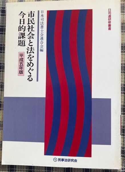 市民社会と法をめぐる今日的課題 平成五年版