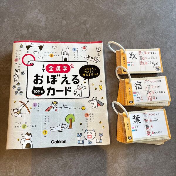 小学全漢字おぼえるカード