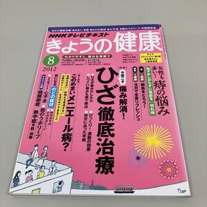 きょうの健康 2012年8月号