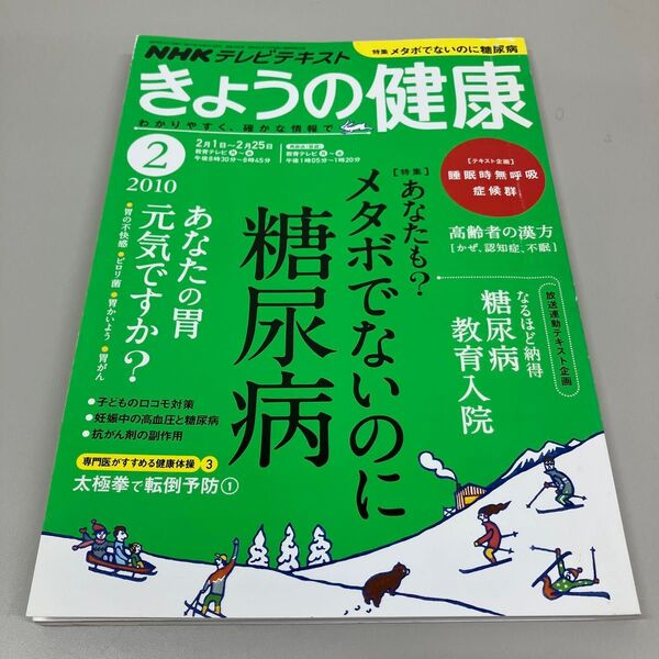 NHKテレビテキスト きょうの健康 2010年2月号