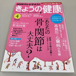 きょうの健康 2010年4月号 NHKテキスト 健康雑誌
